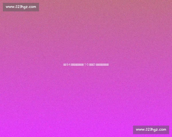 乔宇 94 分钟兜射绝杀!徐州 1-0 镇江,3 万球迷见证主场奇迹 乔宇 94 分钟兜射绝杀!徐州 1-0 镇江,3 万球迷见证主场奇迹