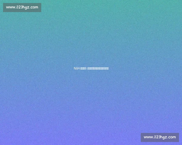 NBA 梦碎!6 张照片揭露普通人与球星的鸿沟 NBA 梦碎!6 张照片揭露普通人与球星的鸿沟