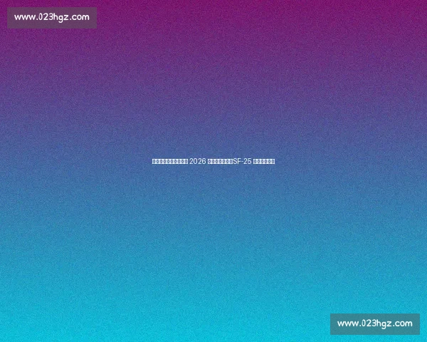 周冠宇助力法拉利完成 2026 赛季雨胎测试，SF-25 赛道表现获赞