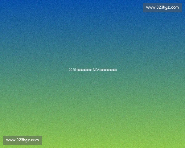 2025 体坛新纪元：雷霆加冕 NBA 新王，巴黎欧冠新贵崛起