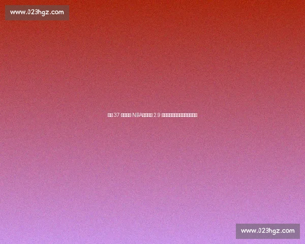 康利 37 岁仍征战 NBA！生涯赚 2.9 亿娇妻相伴，人生赢家实至名归