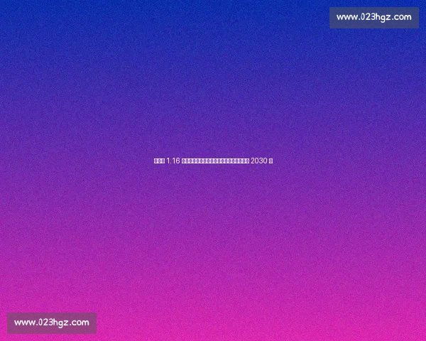 维尔茨 1.16 亿英镑加盟利物浦！创队史纪录，合同签至 2030 年