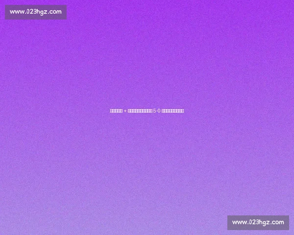 世预赛双响 + 连续破门！菲利克斯用 5-0 大胜宣告国家队新生