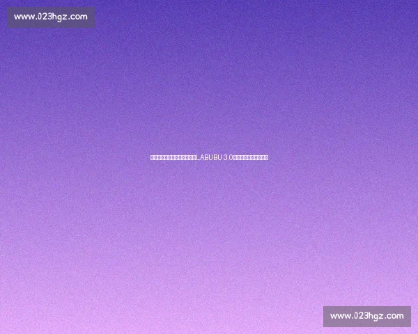 赵心童盲盒首抽即中隐藏款!LABUBU 3.0「本我」引发收藏热潮 赵心童盲盒首抽即中隐藏款!LABUBU 3.0「本我」引发收藏热潮